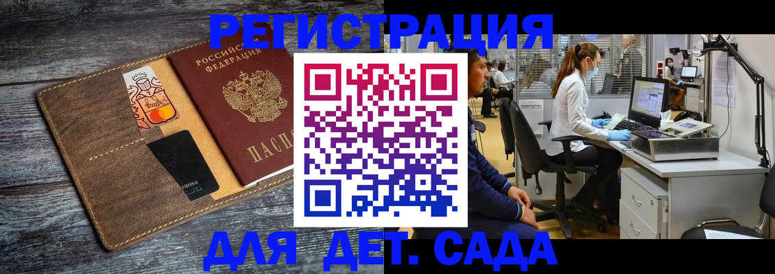 регистрация для дет. сада в Саранске