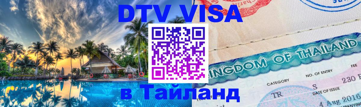 DTV Visa Thailand — прайс и условия, виза без дополнительных документов - 