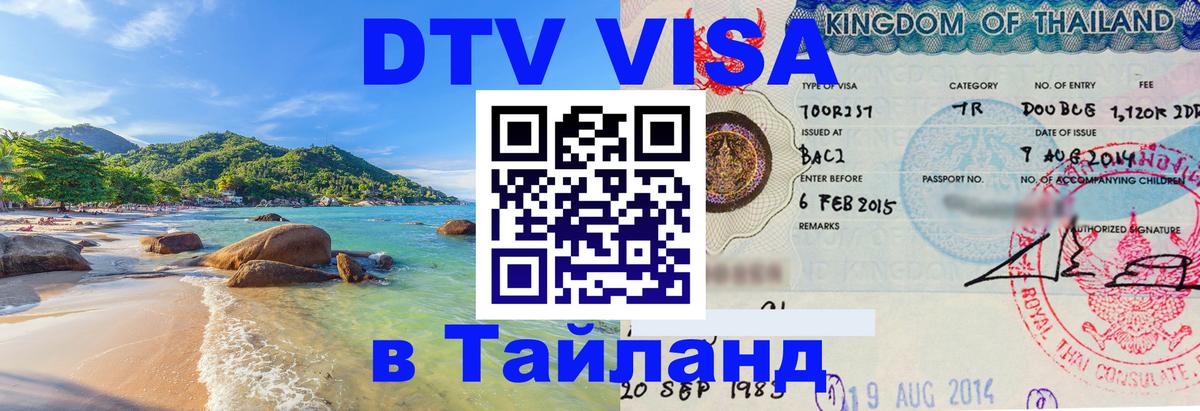 VISA в Тайланд для удалёнщиков 