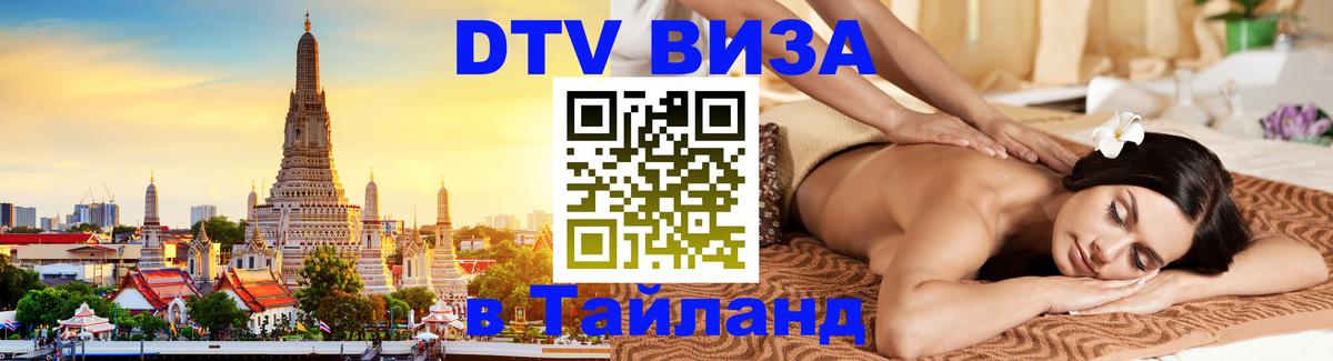 DTV (ДТВ) visa Таиланд Саранск 